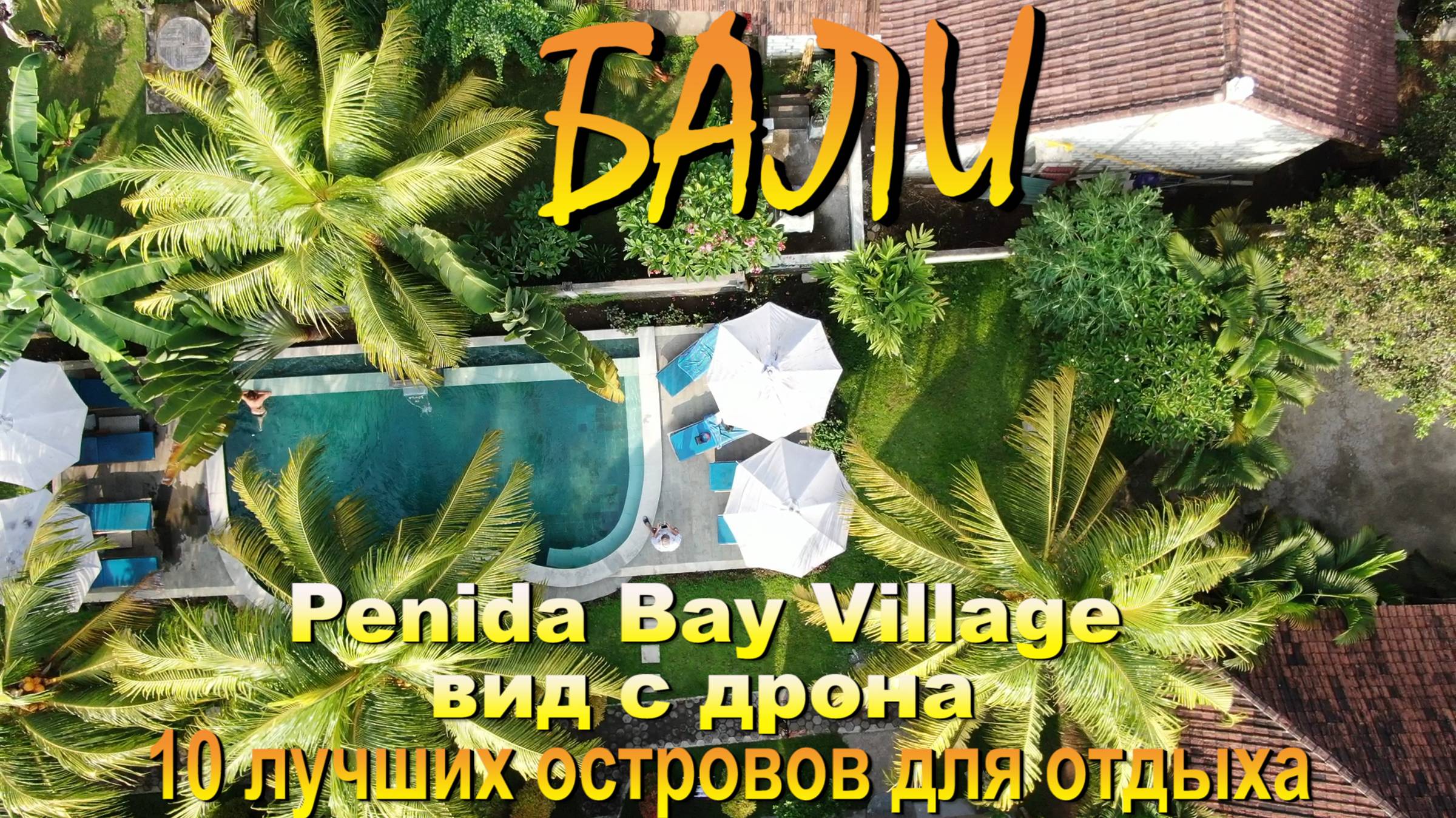 Penida Bay Village Нуса Пенида расположение отеля с дрона. #сезонконтентаRUTUBE смотреть онлайн