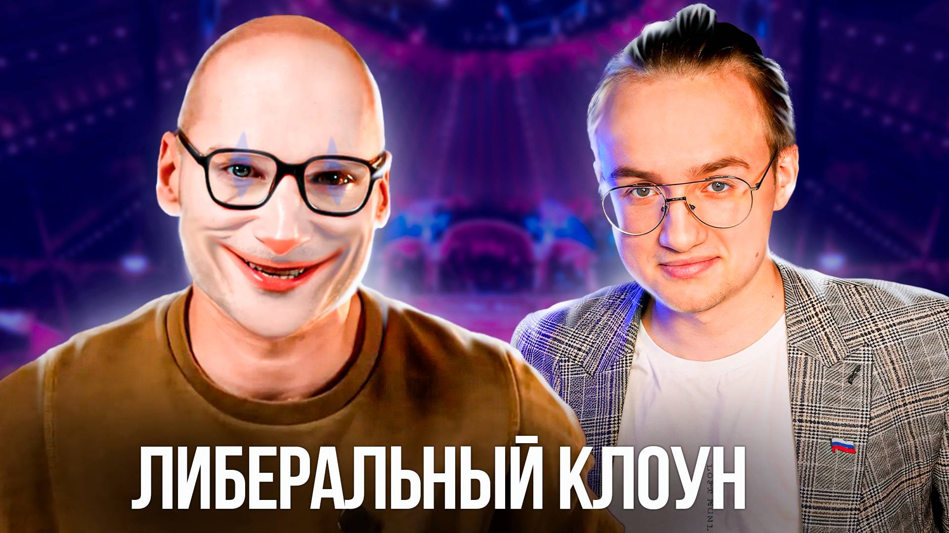 Каныгин смешно "разоблачает" патриотов смотреть онлайн