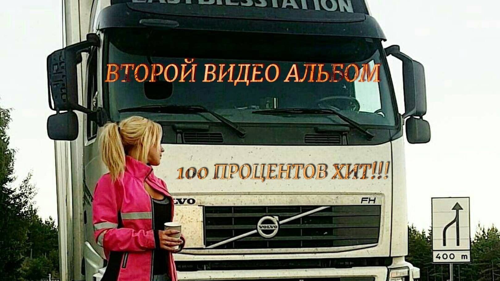 СУПЕР АЛЬБОМ В ДОРОГУ смотреть онлайн