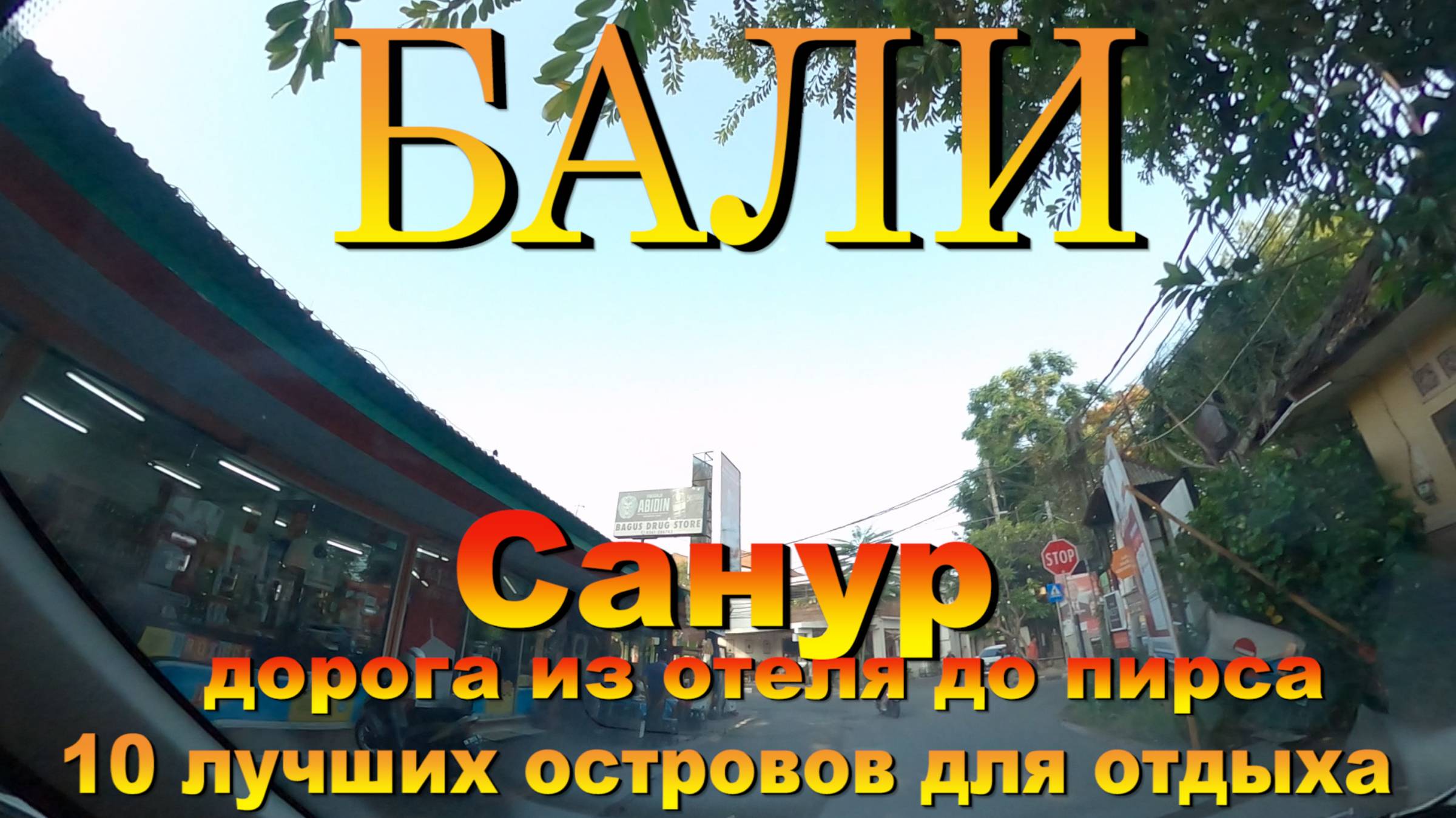 Санур Бали Дорога из отеля Asoka Hotel & Suite до пирса. #сезонконтентаRUTUBE смотреть онлайн