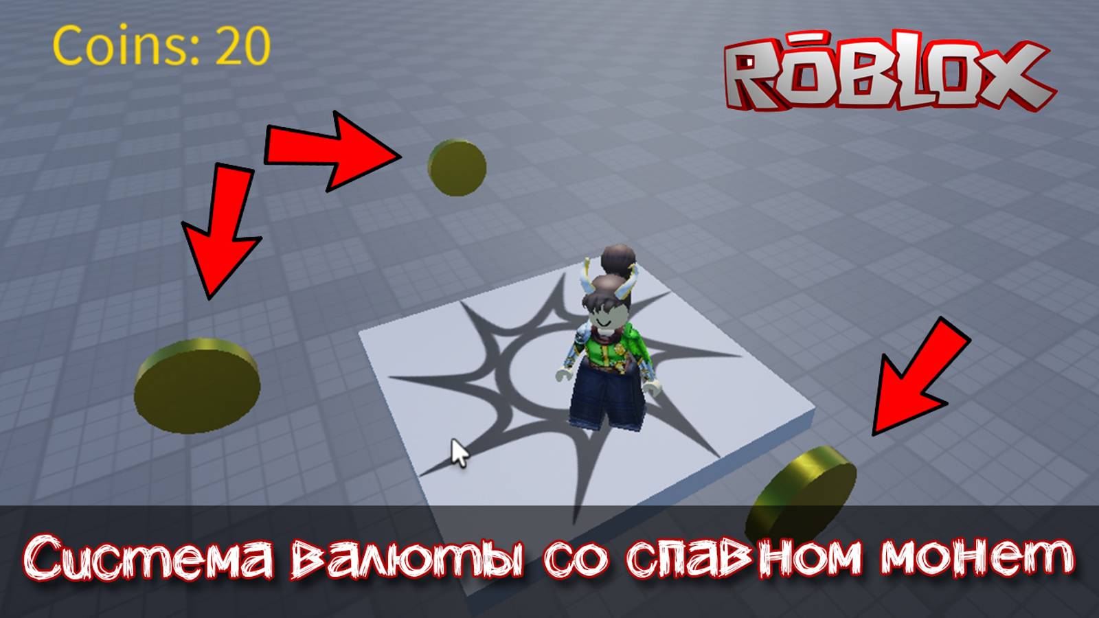 Как сделать ВАЛЮТУ в Роблокс Студио с СПАВНОМ МОНЕТ смотреть онлайн