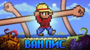 Terraria за класс Ван Писа!