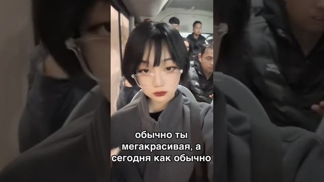 Обычно ты мегакрасивая, но сегодня как обычной #kpop #реки #fyr