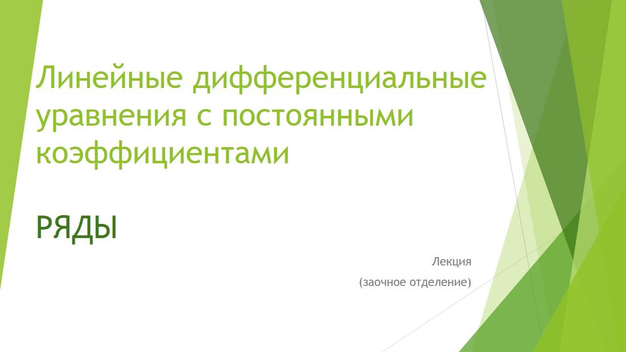 Лекция Линейные дифференциальные уравнения с постоянными коэффициентами. Ряды