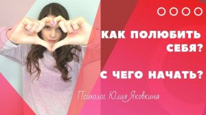 ЛЮБОВЬ К СЕБЕ! Как полюбить себя? Как принять себя? Как полюбить себя и повысить самооценку?