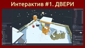 Игровой движок Godot Engine 3D Интерактивные объекты #1. Открывающиеся двери в игре (Перезалив)