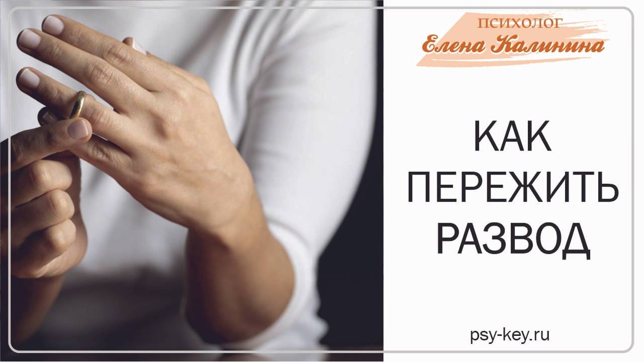 Как пережить развод или разрыв в отношениях смотреть онлайн
