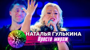 Наталья Гулькина - Просто мираж. Дискотека 80-90-х