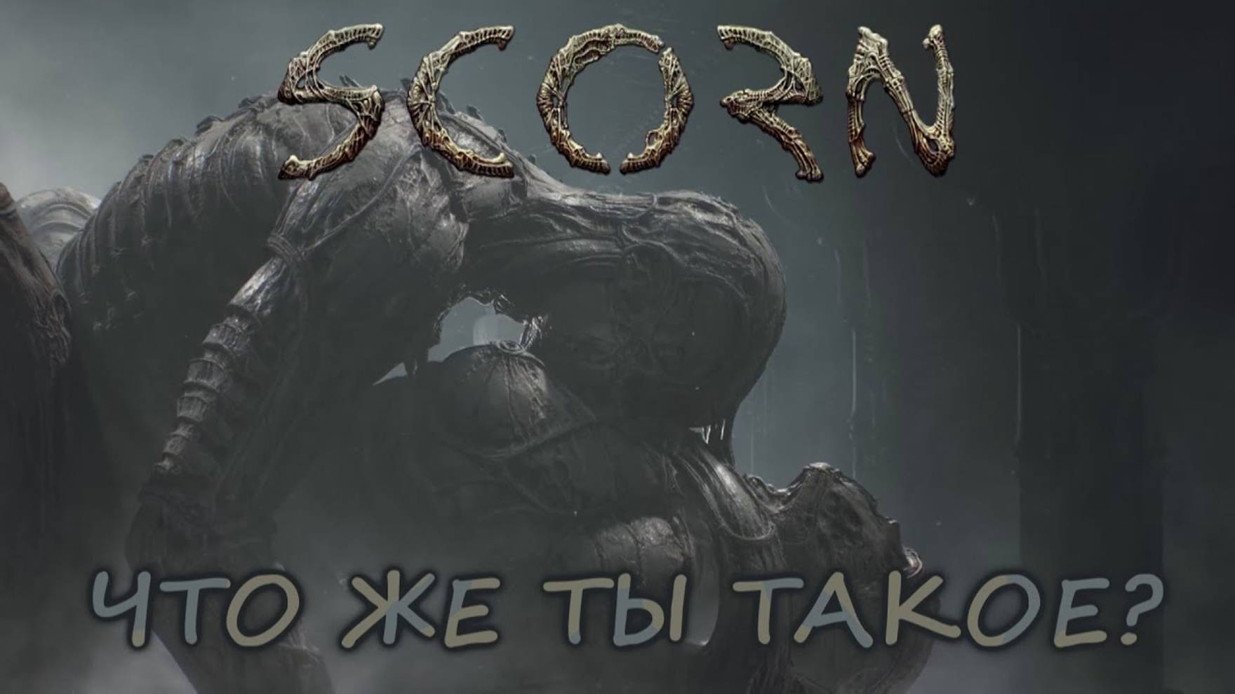SCORN - РАЗБОР ВОЗМОЖНОГО СЮЖЕТА ИГРЫ. смотреть онлайн