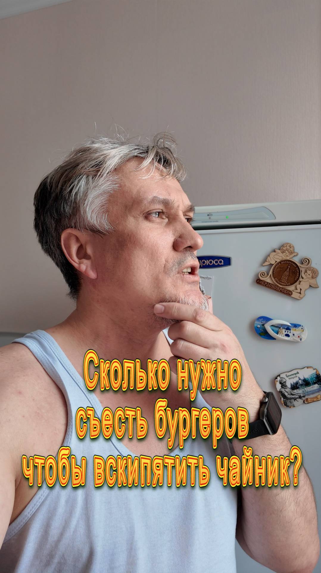 Сколько нужно съесть бургеров чтобы вскипятить чайник? смотреть онлайн