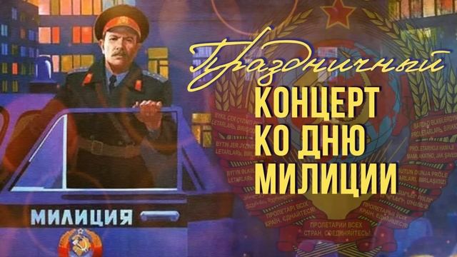 ПРАЗДНИЧНЫЙ КОНЦЕРТ КО ДНЮ МИЛИЦИИ! | Песни СССР @BestPlayerMusic смотреть онлайн