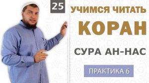Урок №25: Сура "ан-Нас" (النَّاسُ) / Практическое занятие (6)