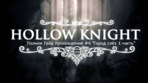 Hollow Knight Полное Гайд прохождение #4 "Город слёз 1 часть"