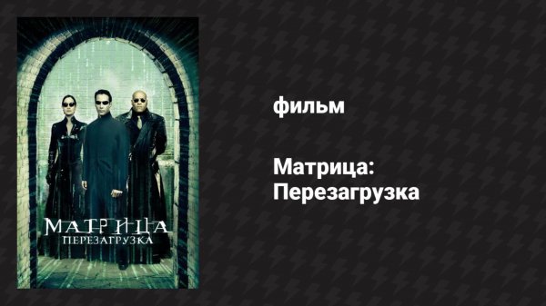 Матрица: Перезагрузка (фильм, 2003)