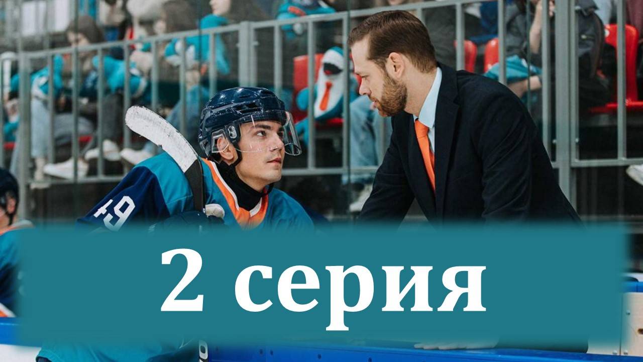 Молодёжка. Новая смена 1 сезон 2 серия