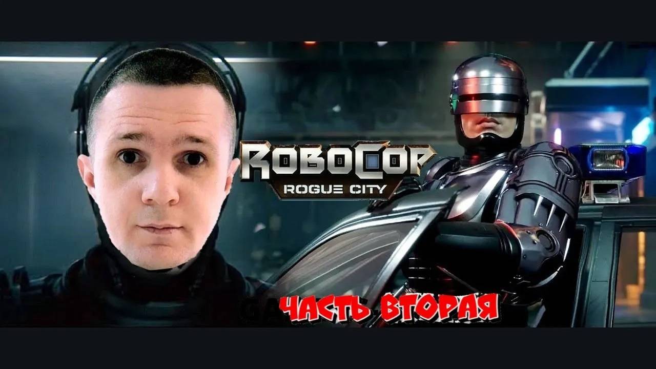 RoboCop_ Rogue City #2 смотреть онлайн