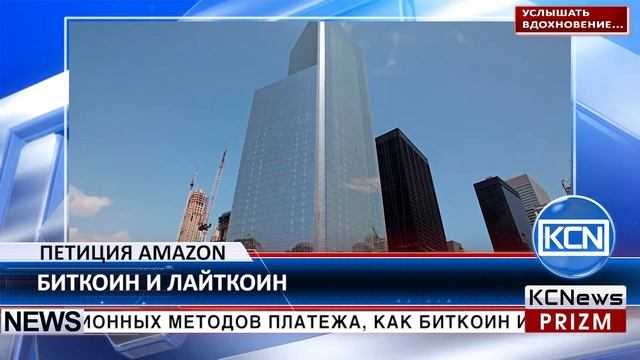 KCN Петиция с просьбой добавить биткоин и лайткоин на Amazon смотреть онлайн