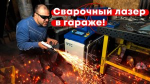 Лазерная сварка и очистка для мастерских и производств!Обслуживание пистолета лазера. Первый запуск.