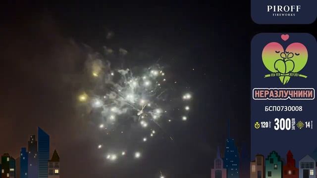 Фейерверк 300 залпов «Неразлучники» Piroff БСП0730008 смотреть онлайн