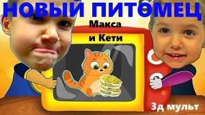 Кошечка Мурка новый питомец  Макса и крейзи Кати, домашнее животное #мистермакс #мисскети #mrMax