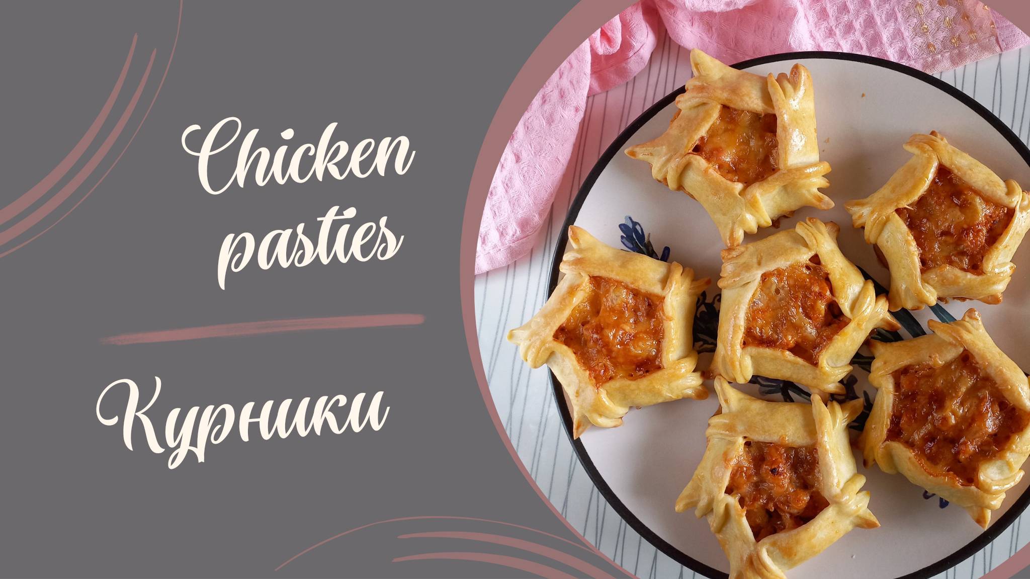 Рецепт курников #выпечка #рецепт #духовка #кулинария #курники #обед #ужин #пирожки