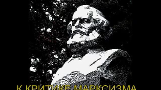 К КРИТИКЕ МАРКСИЗМА ГЛАВА 4 Наука и путь к Истине смотреть онлайн