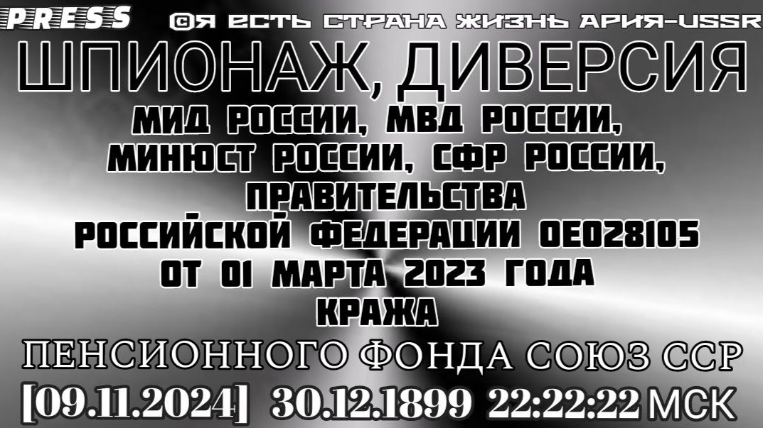 ШПИОНАЖ, ДИВЕРСИЯ МИД, МВД,МИНЮСТ,СФР,ПРАВИТЕЛЬСТВА РФ ОЕ028105от01марта2023 года КРАЖА ПФ СОЮЗ ССР смотреть онлайн