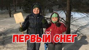 Первый снег