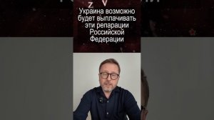 Шарий -Украина будет выплачивать репарации