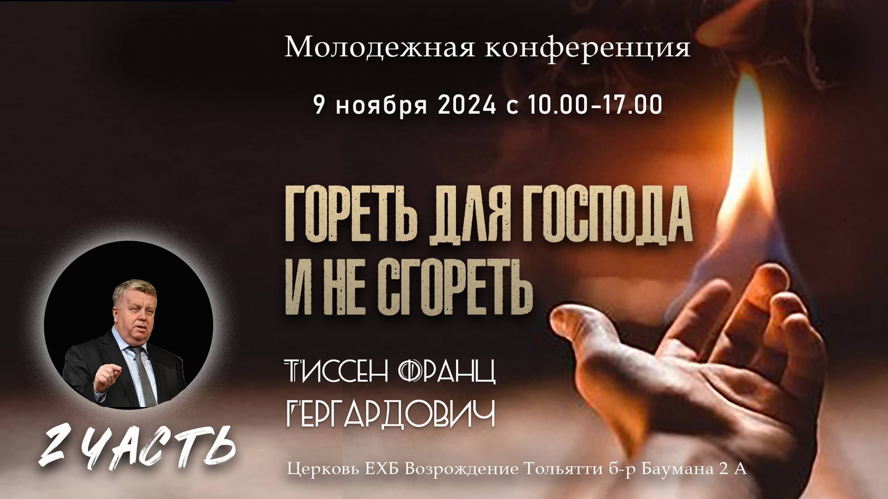 Молодежная конференция "Гореть для Господа и не сгореть" - 2 Часть смотреть онлайн