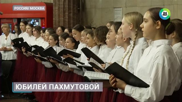 МИР 24, Юбилей Александры Пахмутовой. Флешмоб в метро. Большой детский хор имени Попова смотреть онлайн