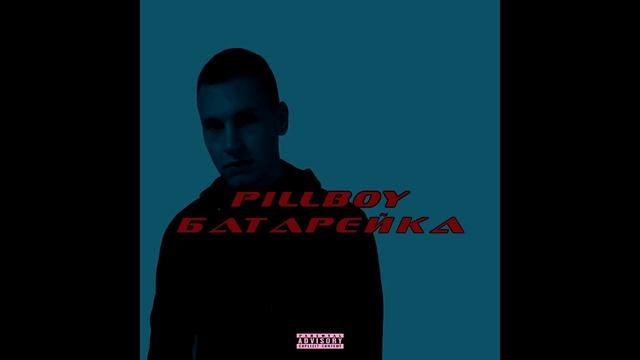 PILLBOY - Батарейка смотреть онлайн
