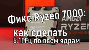 Как сделать фикс Ryzen 7000 и снизить нагрев