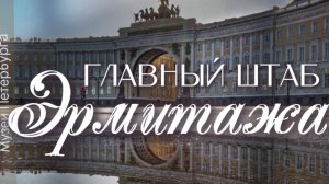 Главный штаб Эрмитажа. Небольшая обзорная экскурсия - история создания, что было и что стало