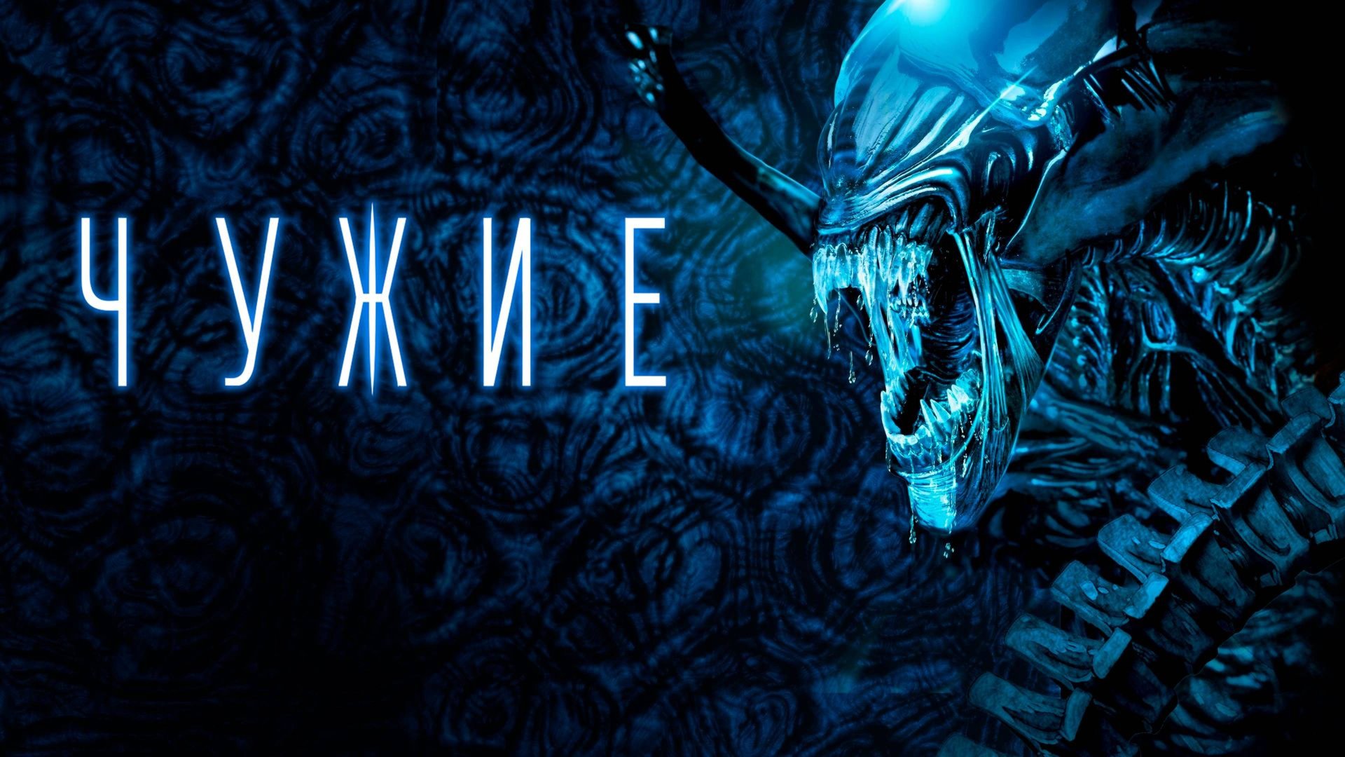 Чужие (1986) / Aliens смотреть онлайн