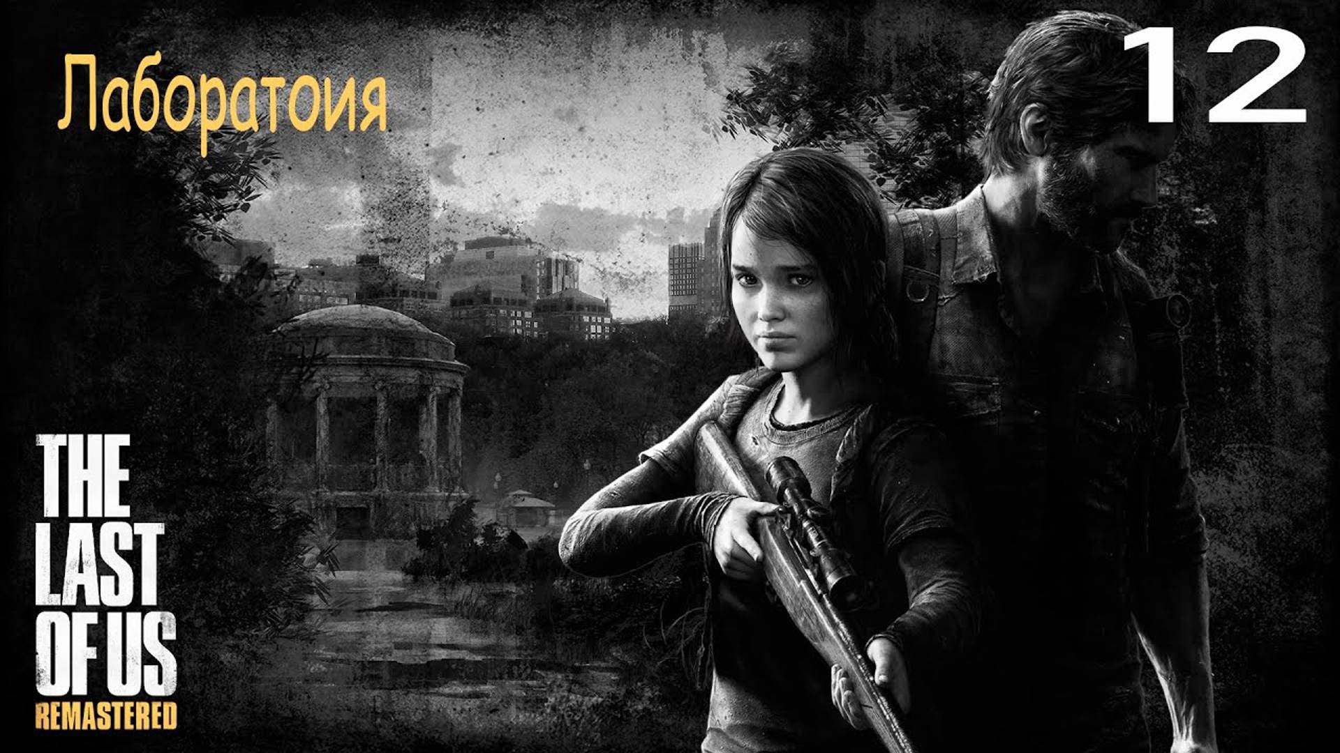 Прохождение The Last of Us Remastered — Часть 12: Лаборатория ✪ PS4