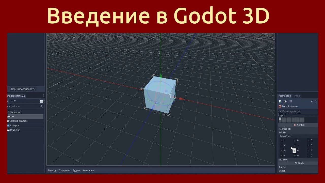 Игровой движок Godot Engine. С чего начать создание 3D игры (Перезалив) смотреть онлайн