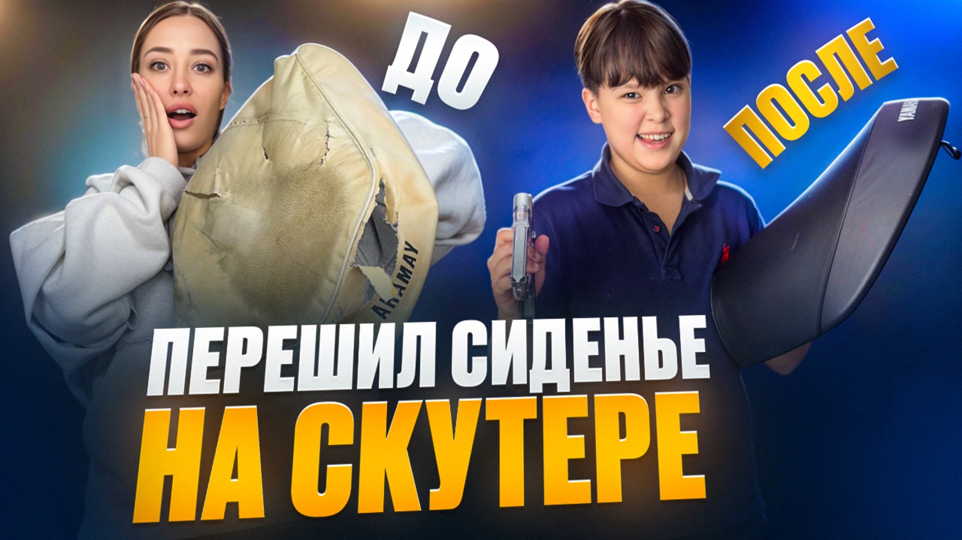 ПЕРЕТЯНУЛ СИДЕНЬЕ НА СКУТЕРЕ смотреть онлайн