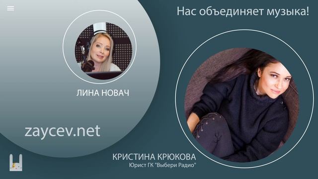 Нас объединяет музыка/ Юрист радиохолдинга "Выбери радио" - Кристина Крюкова | ZAYCEV.NET смотреть онлайн