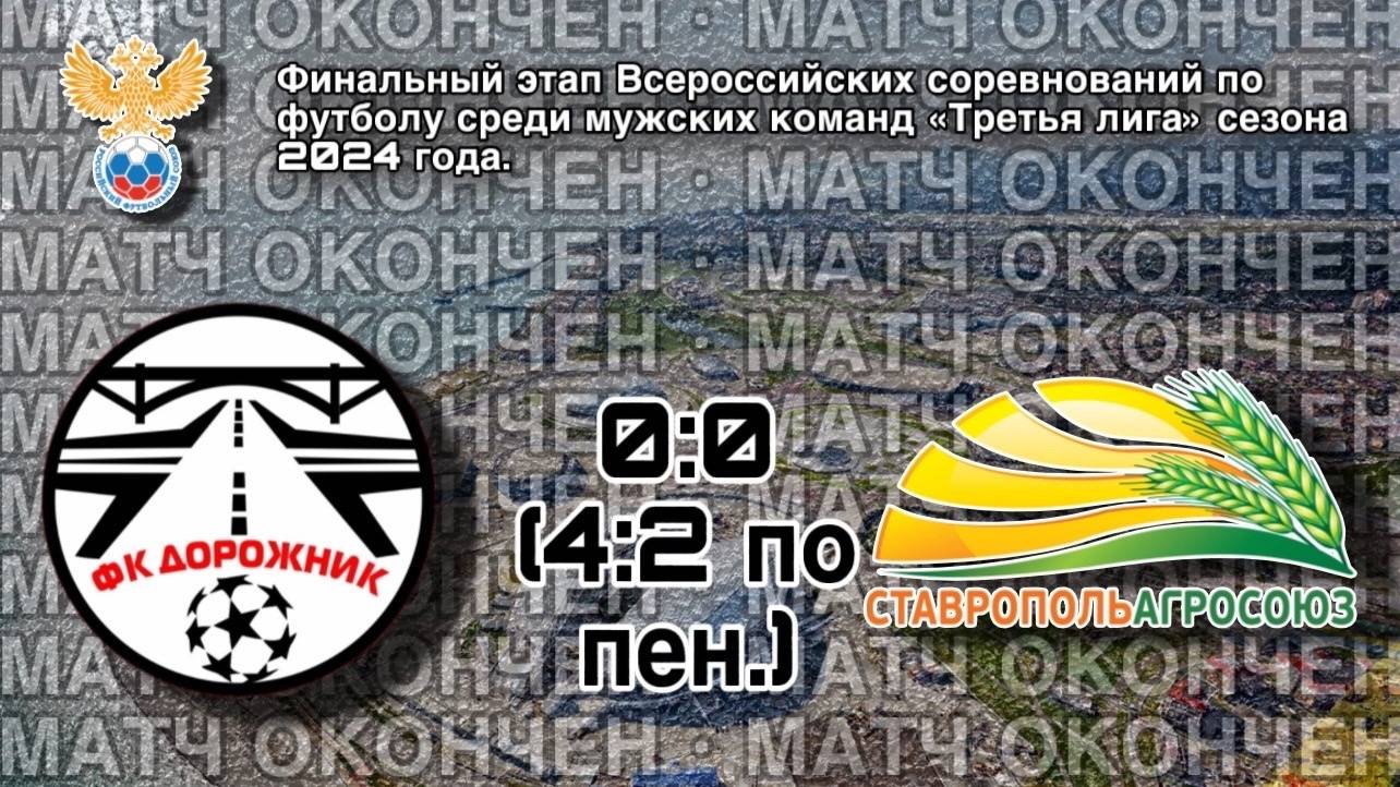 "Дорожник" (Каменка) - "СтавропольАгроСоюз" (Невинномысск). Обзор матча смотреть онлайн