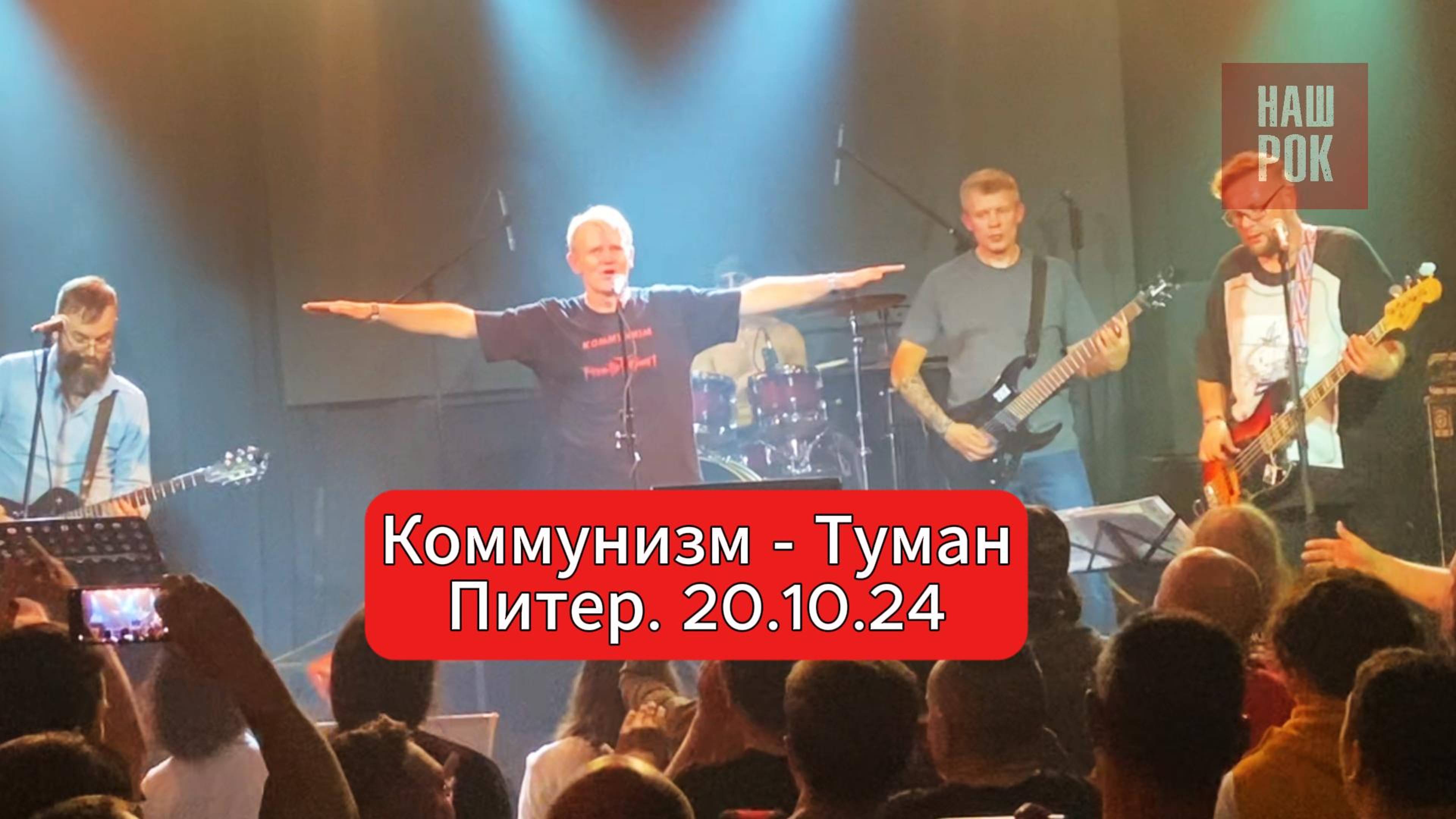Коммунизм - Туман (Питер. 20.10.24) смотреть онлайн