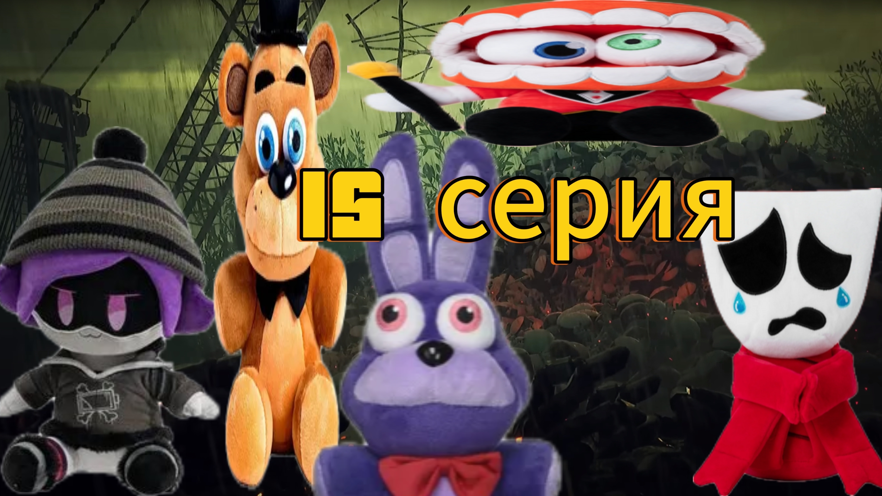 плюшевые добрецы 15 серия