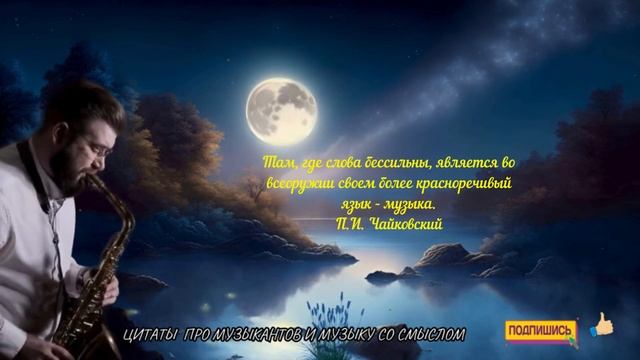 Вдохновляющие Цитаты о Музыке и Музыкантах | Мудрость Жизни, Мелодии и Ритмы... смотреть онлайн