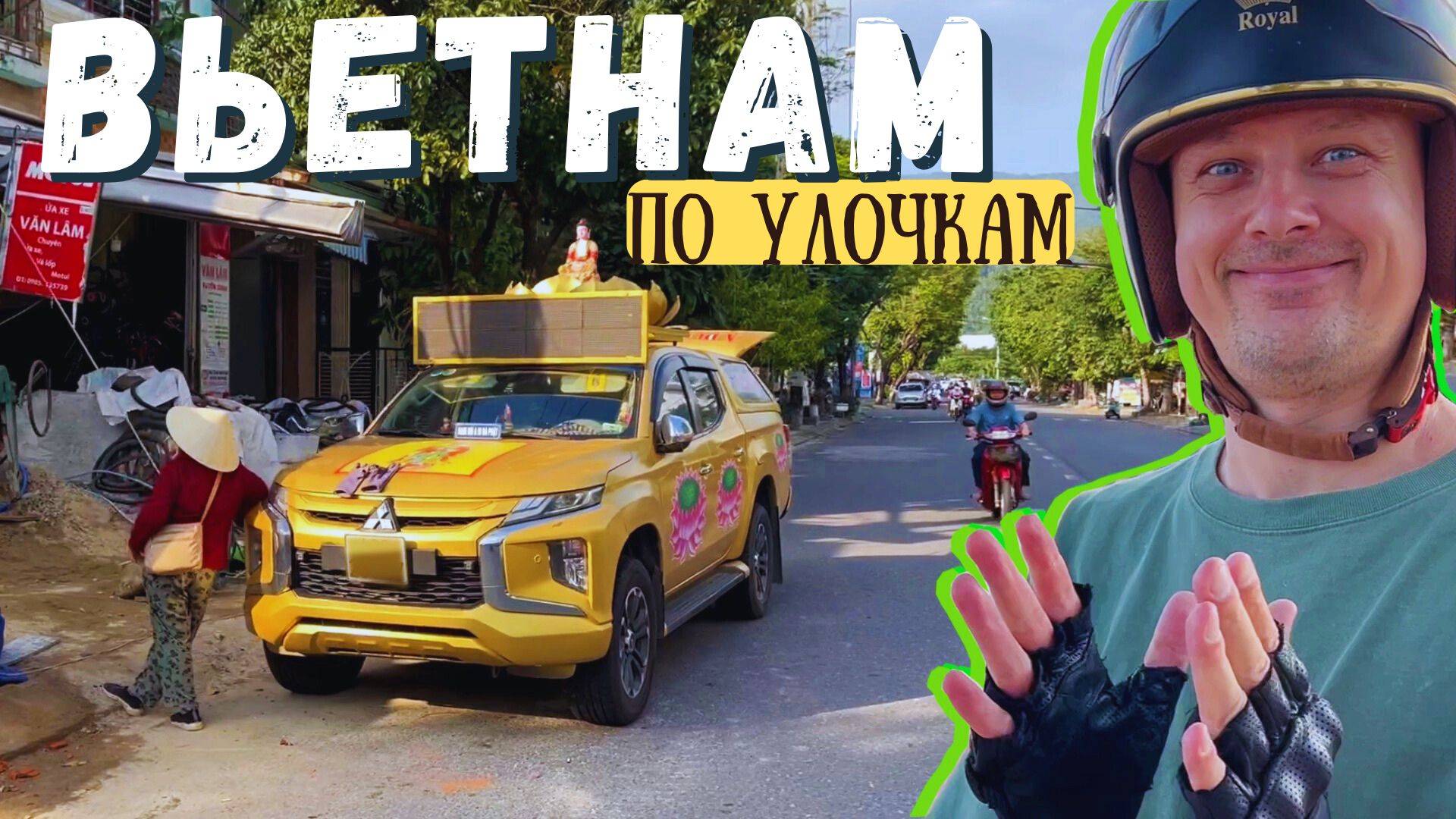 Скутер против Вьетнамских дорог: выживаем в азиатском трафике смотреть онлайн