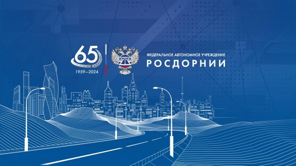 РОСДОРНИИ 65 лет