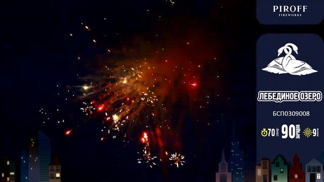 Фейерверк 90 залпов «Лебединое Озеро» Piroff БСП0309008 смотреть онлайн