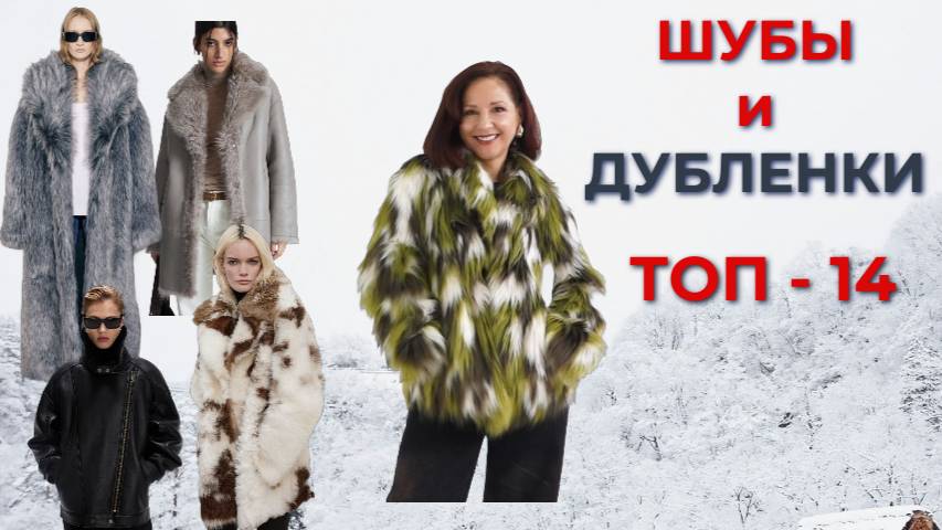 МОДНЫЕ ШУБЫ И ДУБЛЕНКИ | ЗИМНЯЯ ВЕРХНЯЯ ОДЕЖДА | ТРЕНДЫ ЗИМЫ 2025 смотреть онлайн
