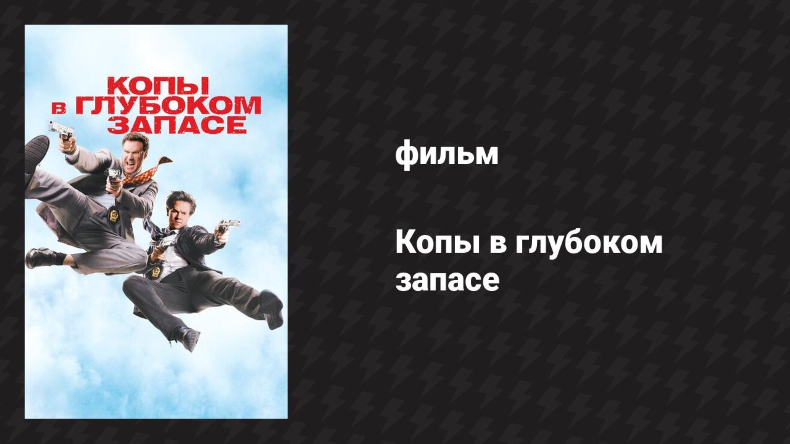 Копы в глубоком запасе (фильм, 2010) смотреть онлайн