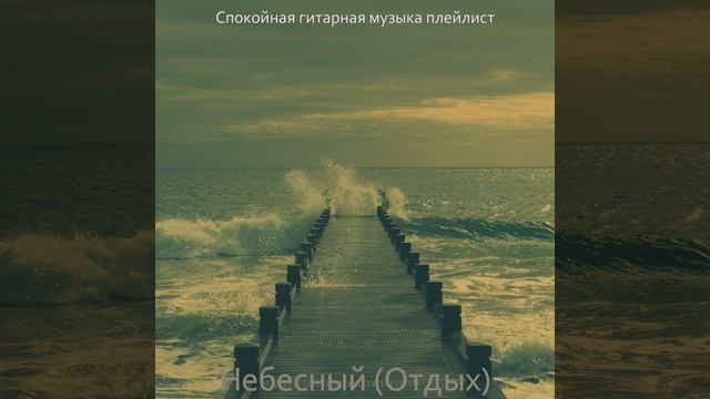 Впечатление (Отдых) смотреть онлайн
