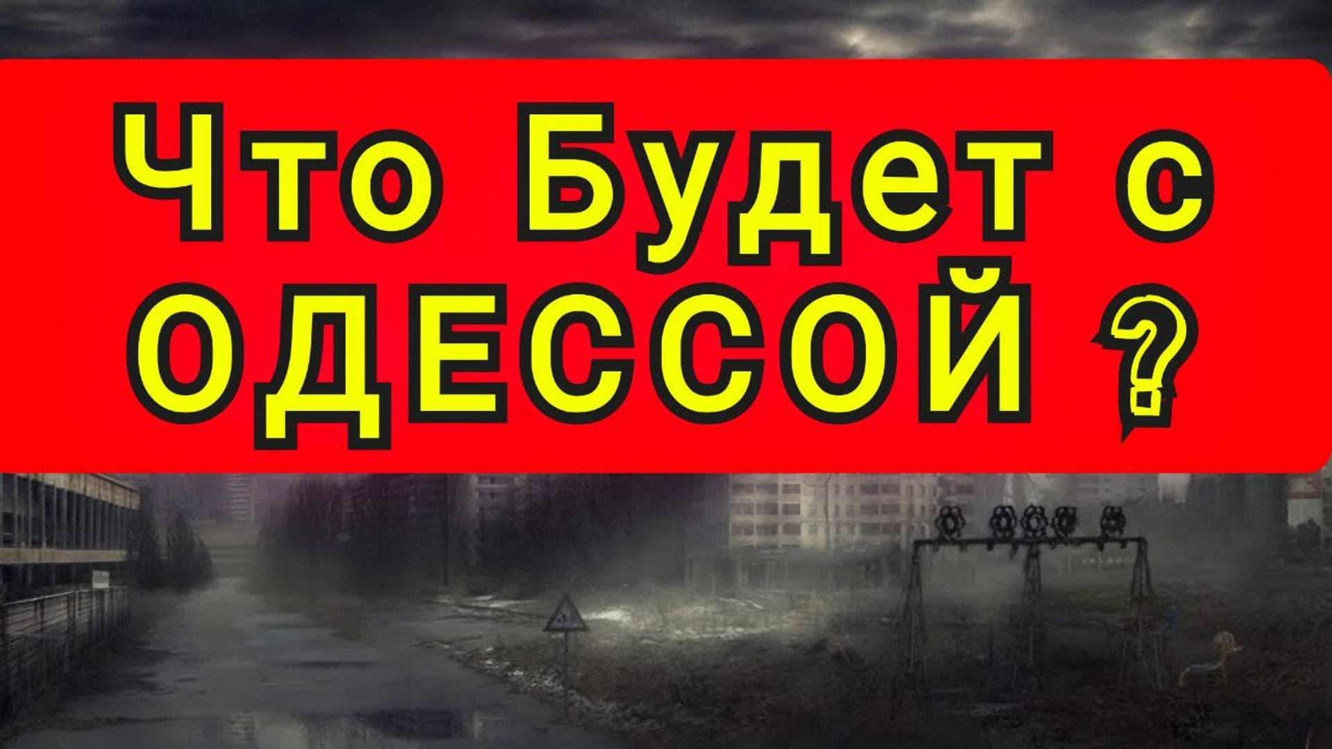 ЧТО БУДЕТ С ОДЕССОЙ !! смотреть онлайн